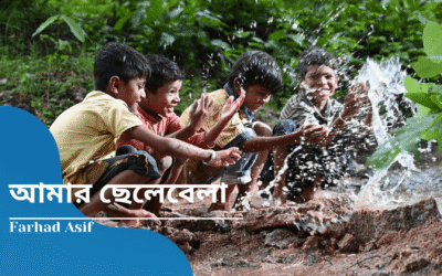 আমার ছেলেবেলা